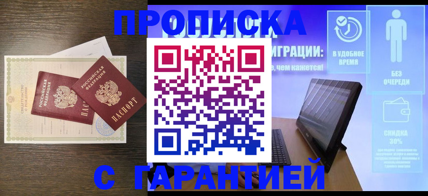 купить прописку в Тосно